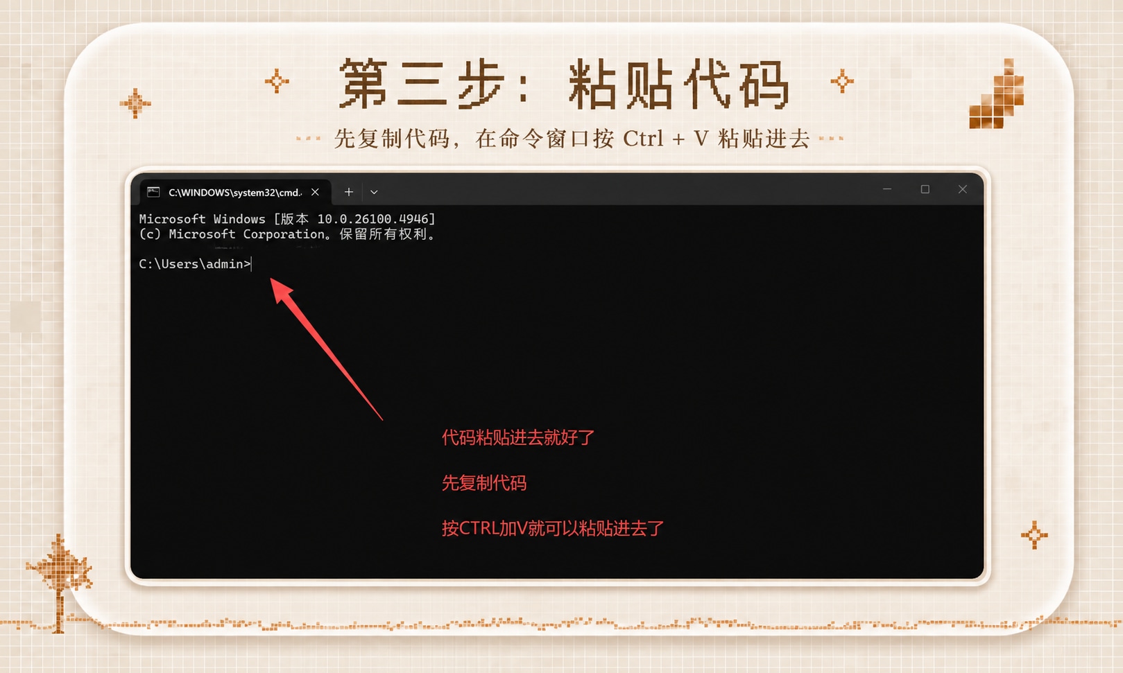 在命令提示符窗口中粘贴代码